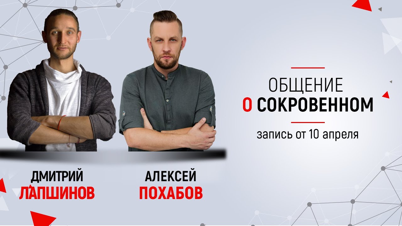 Общение о сокровенном.  Дмитрий Лапшинов и Алексей Похабов