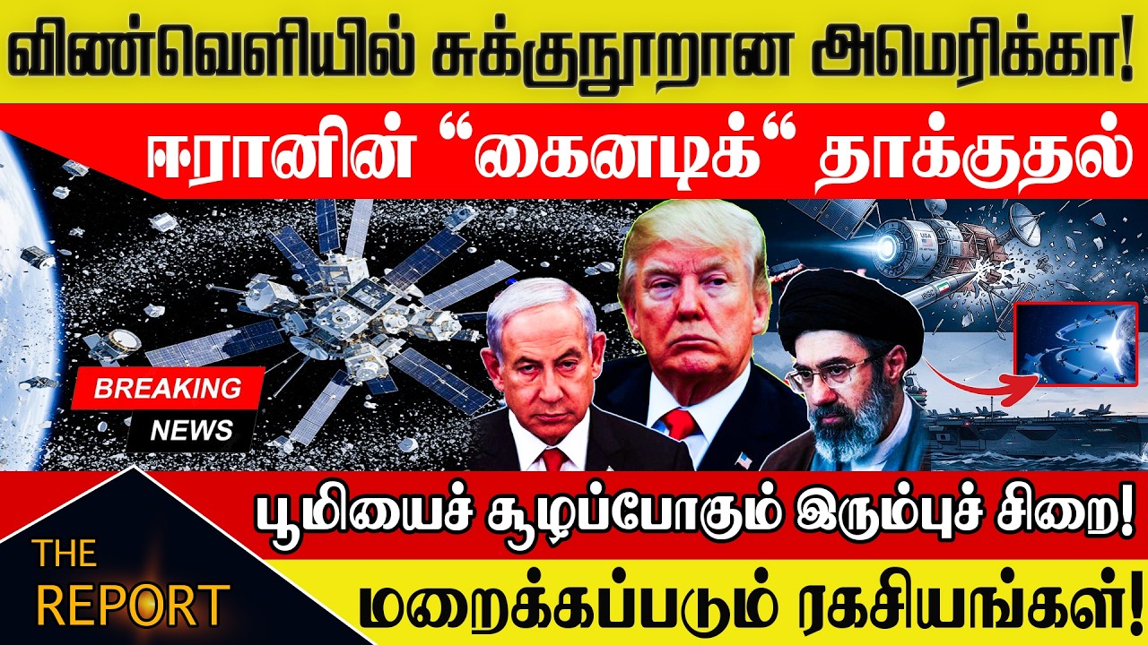 🔴 விண்வெளியில் சுக்குநூறான அமெரிக்கா!ஈரானின் 'கைனடிக்' தாக்குதல் #SpaceWar2026 #KesslerSyndrome