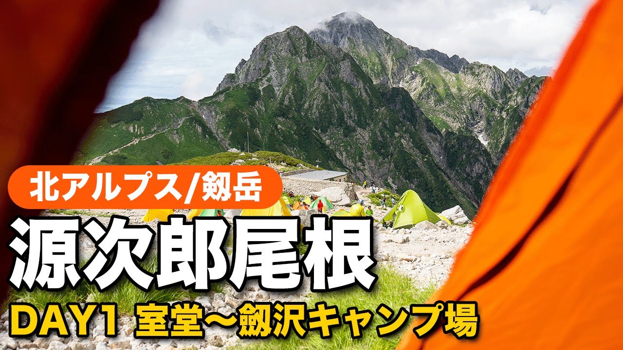 【剱岳源次郎尾根】DAY1 室堂〜剱沢キャンプ場　3年ぶり、2回目の剱岳のバリエーションルート、源次郎尾根へ！初日はのんびりテン場まで。夜ご飯はキャンプ代表飯のアレ♡