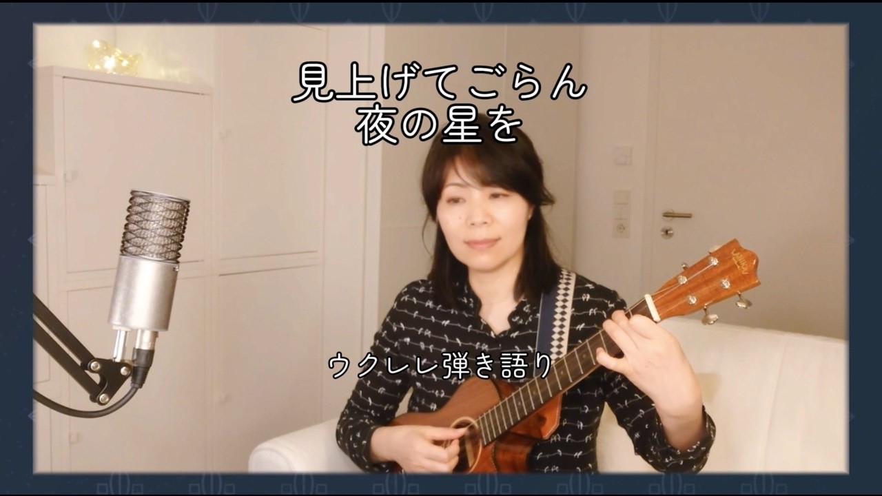 見上げてごらん夜の星を 【ウクレレ弾き語り】