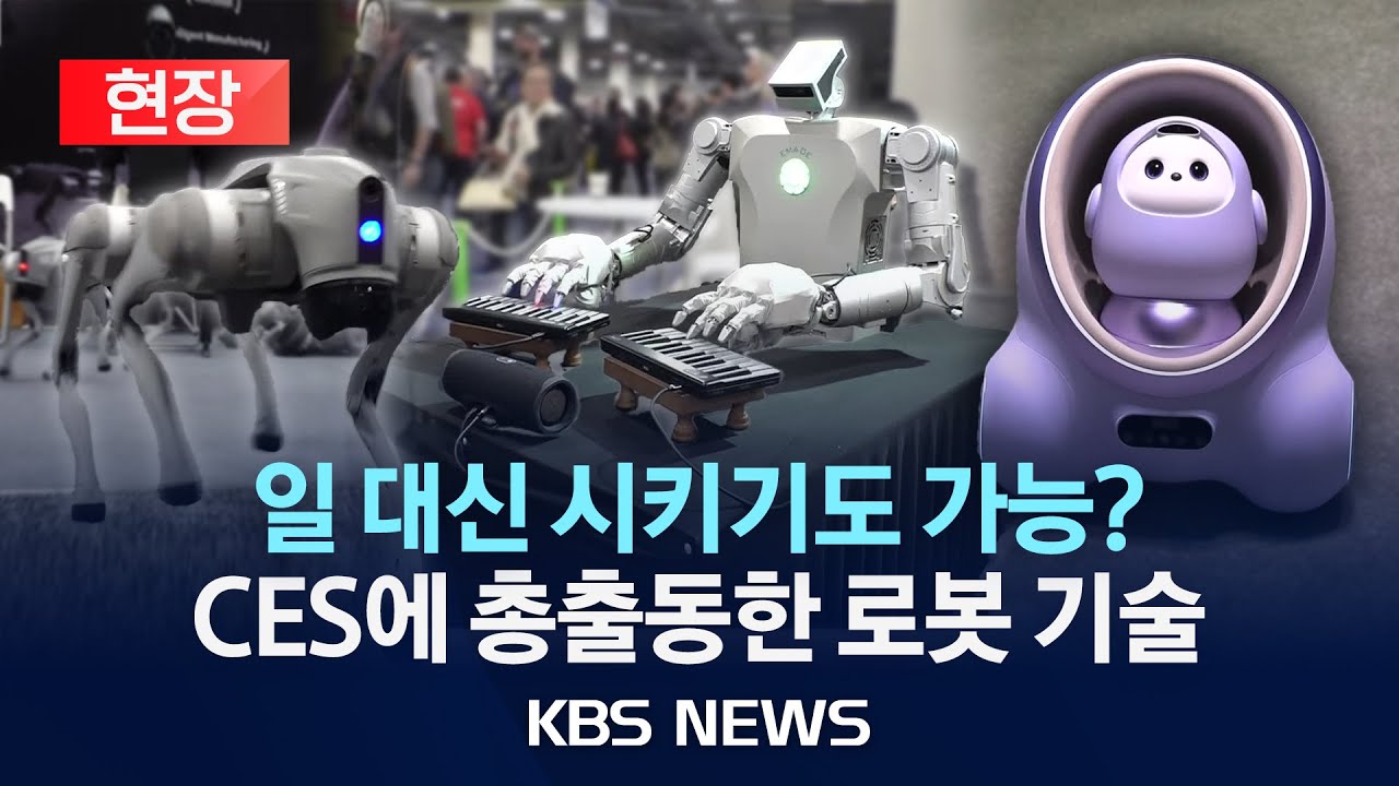 [현장] 'AI 로봇' 반려부터 노동까지...CES 2025 하이라이트/2025년 1월 10일(금)/KBS