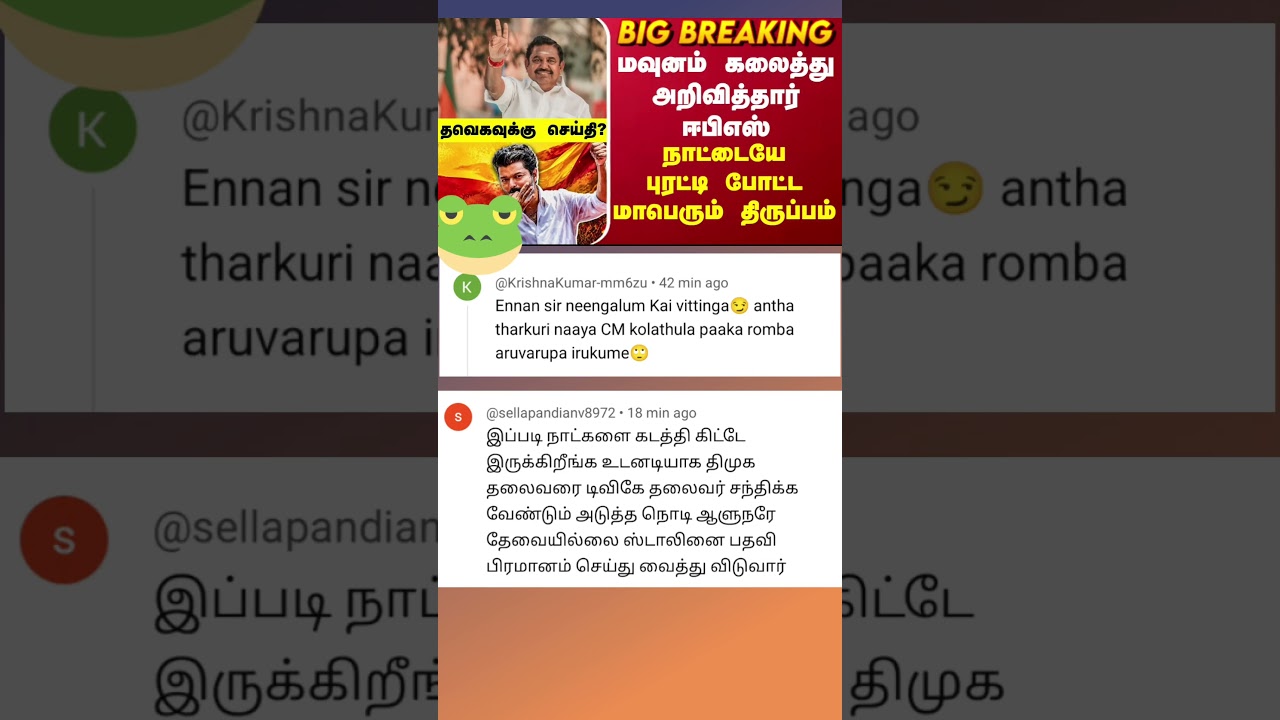 TVK VIJAY 😅 TVK ADMK ALLIANCE today news comment tamil 😅 EPS 😅#news #admk #dmk #trending #vijay