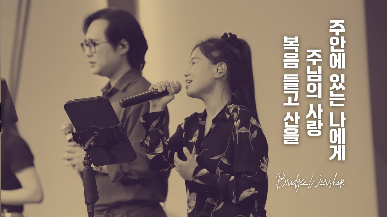 복음들고 산을+주님의 사랑+주안에 있는 나에게|브릿지 워십