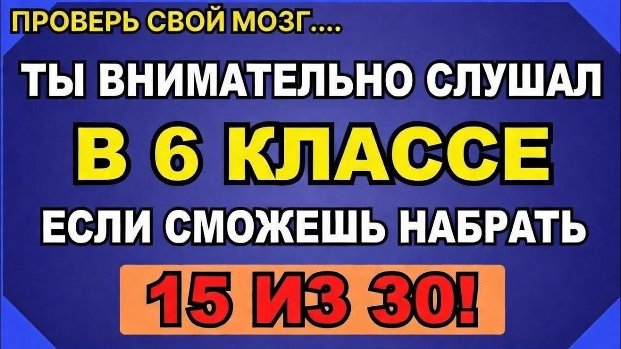 ТЫ БЫЛ ВНИМАТЕЛЕН В 6-М КЛАССЕ, ЕСЛИ СМОЖЕШЬ НАБРАТЬ 15 ИЗ 30! 🎓📚🔥