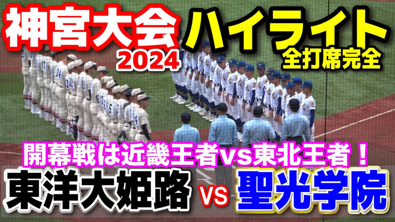 聖光学院 vs 東洋大姫路　【明治神宮野球大会　1回戦】 開幕戦は近畿王者vs東北王者！　2024.11.20 明治神宮球場