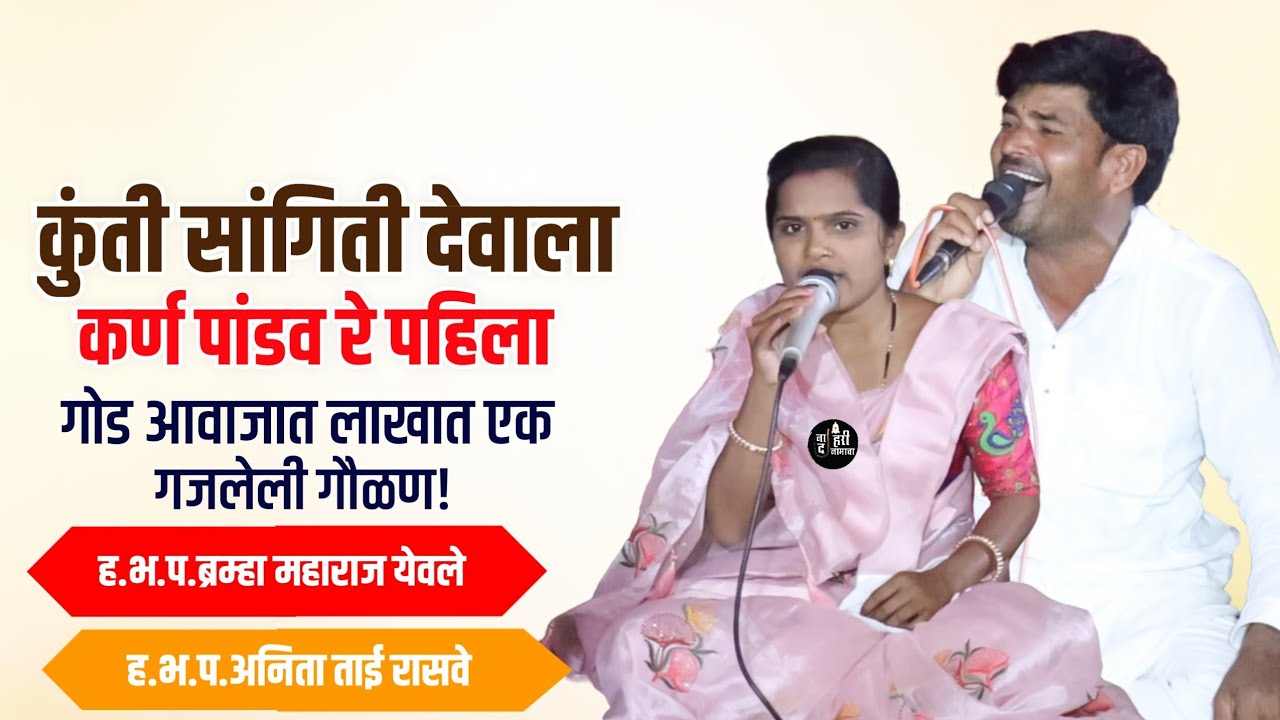 #गौळण :- कुंती सांगिती देवाला कर्ण पांडव रे पहिला. Kunti sangiti devala karn pandvre phila #gavlani