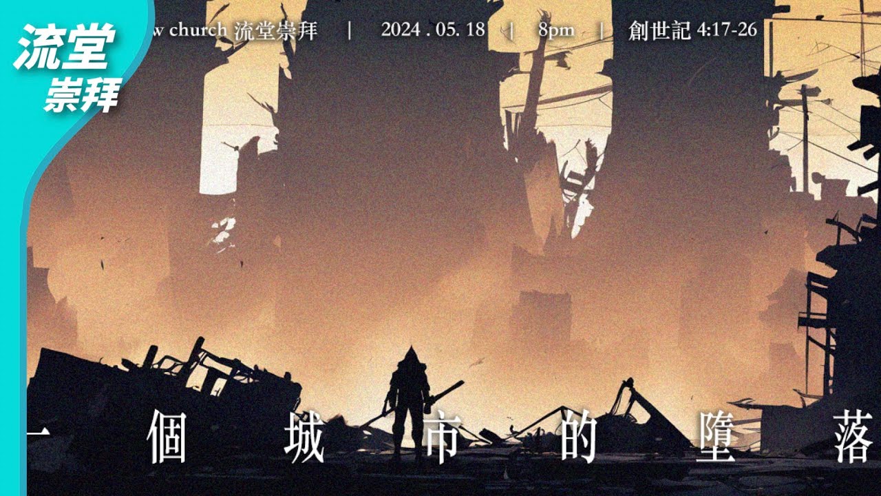 【網上崇拜】一個城市的墜落 | 創世記4:17-26 | 20240518