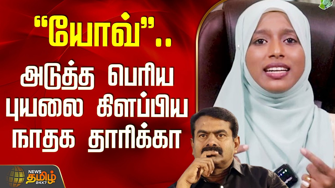 Ntk Campaign | Seeman | Tvk Vijay | Thaarika Speech |  அடுத்த பெரிய புயலை கிளப்பிய நாதக தாரிக்கா