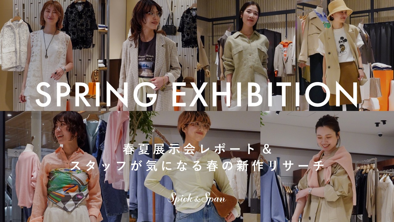 【春夏展示会】26SS展示会レポート&スタッフが気になる春の新作リサーチ！