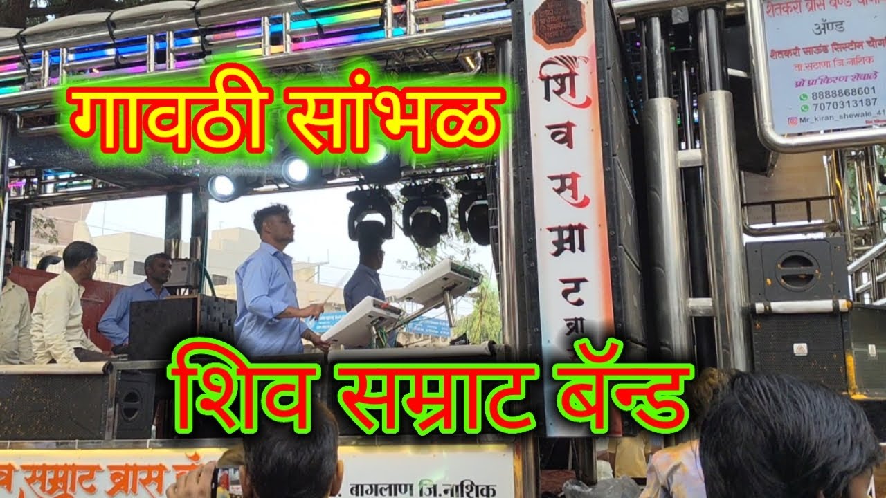 🔥गावठी सांभळ.... performance by शिव सम्राट बॅन्ड| gavathi sambhal...by shiv Samrat Band 