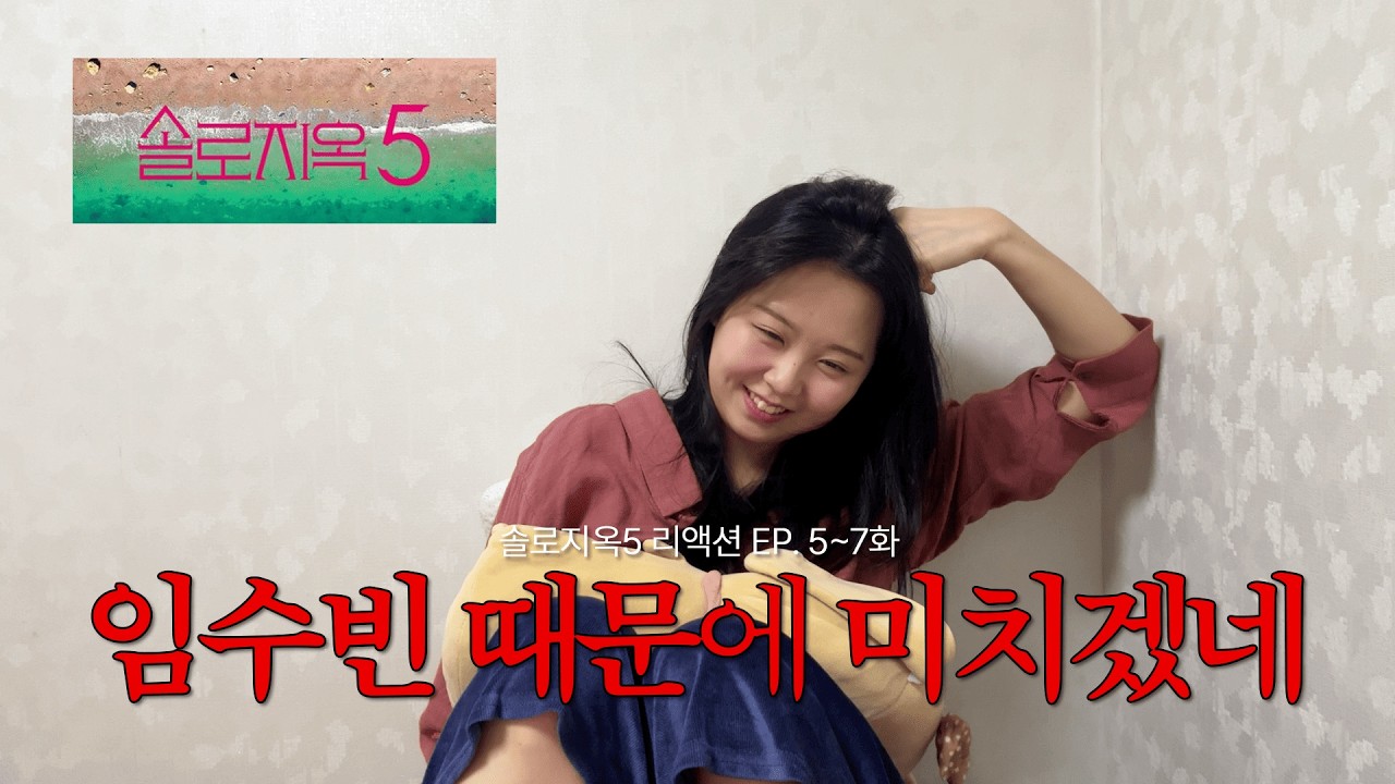 [솔로지옥5 | 5~7화 리액션] 임수빈,,, 너 때문에 미치겠다.. 하루만 누나가 되고 싶다!!!!!!!!!!!!!!