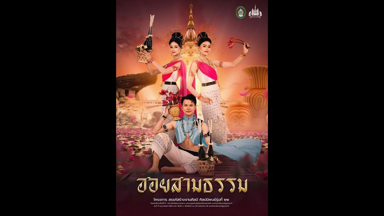 การแสดงชุด “ฮอยสามธรรม”  (version เต็ม)