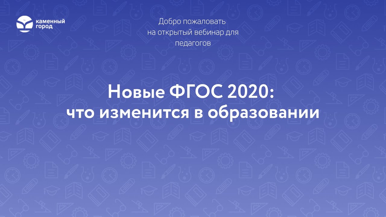 ФГОС 2020: что изменится в образовании?
