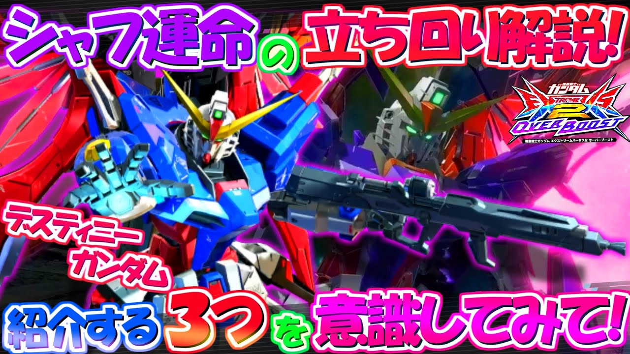 シャフ運命発進!!機体の特性も活かしつつ、試合の中で意識して欲しい３つを紹介します！【オバブ実況】【デスティニー】【まゆら】