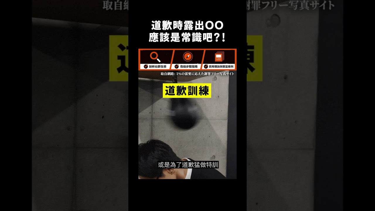 道歉時露出ＯＯ應該是常識吧？！｜志祺七七 #shorts