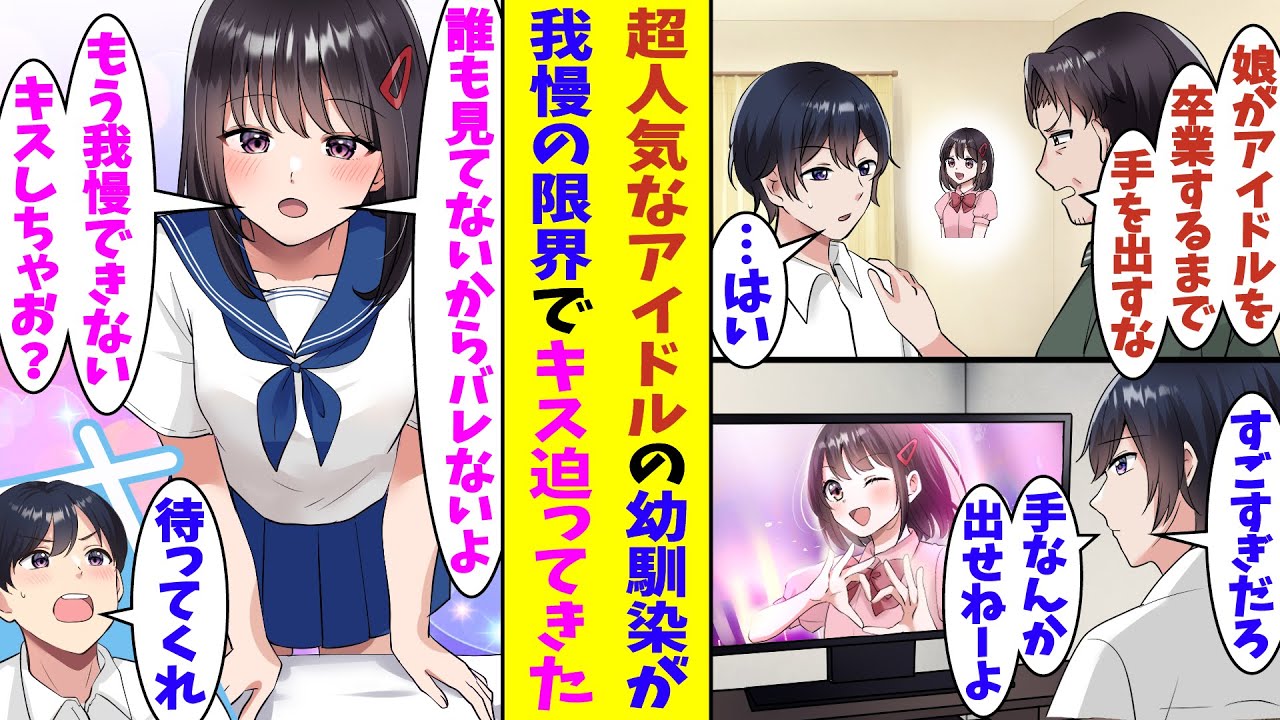 【漫画】「娘がアイドルを卒業するまで絶対に手を出すな」と幼馴染の父親に頼まれて約束した俺。本心では今すぐにでもアイドルを辞めて俺と結婚したい幼馴染が、我慢の限界を迎えてしまい、キスを迫ってきた！？
