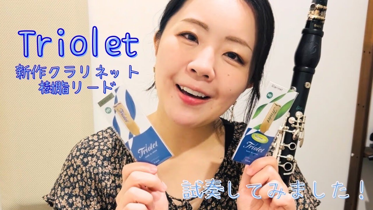 トリオレ・クラリネット樹脂リードの試奏動画公開。2種類のトリオレリードを葦リードと吹き比べ