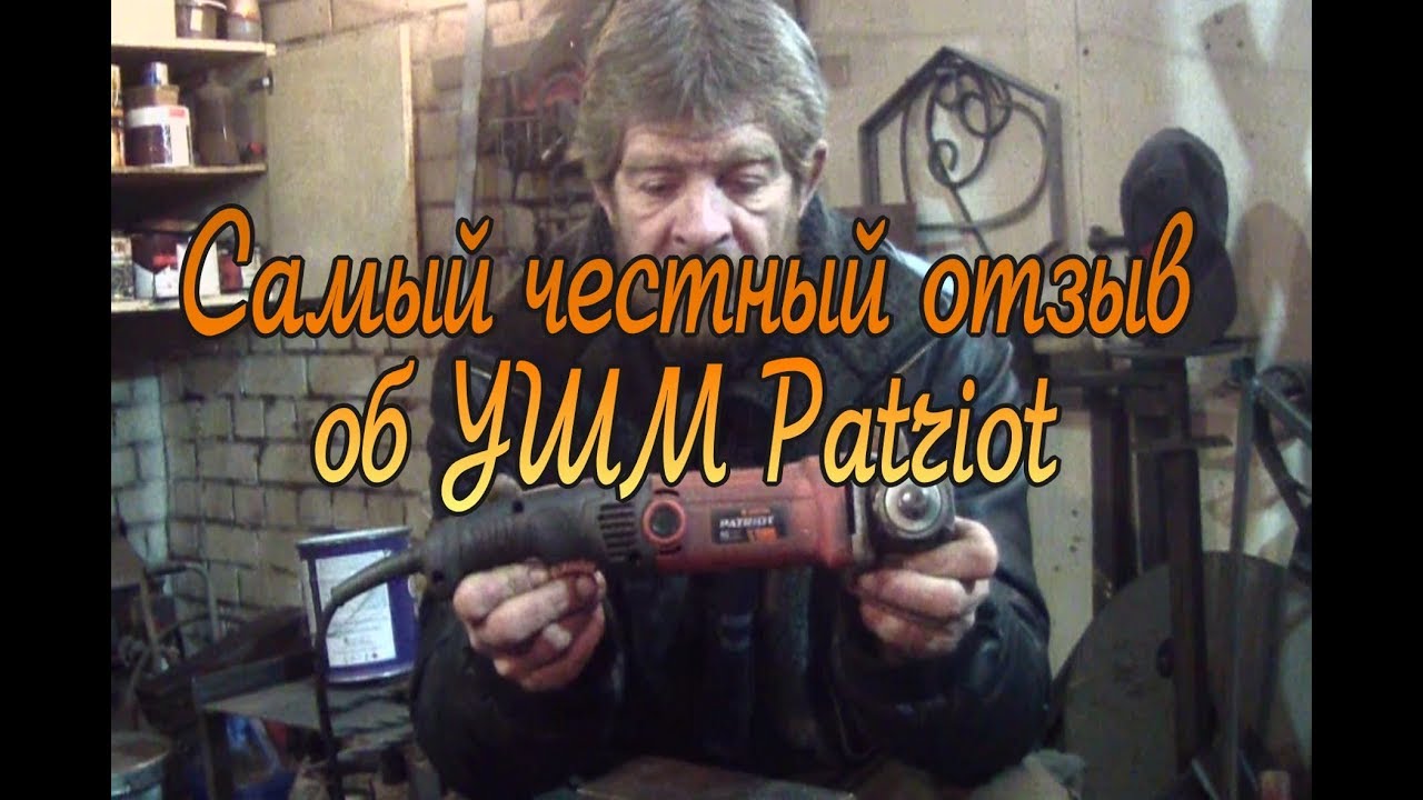 Убить Патриота! УШМ Patriot AG122. Самый честный отзыв спустя 6 месяцев эксплуатации