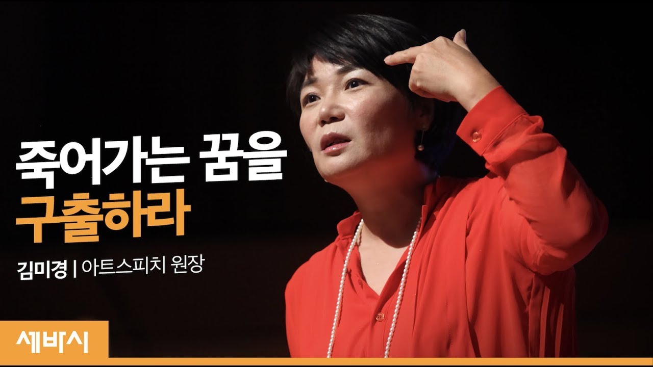 (Jpn) 죽어가는 꿈을 구출하라 | 김미경 아트스피치 원장 | 꿈 도전 미래 직업 현실 | 세바시 211회