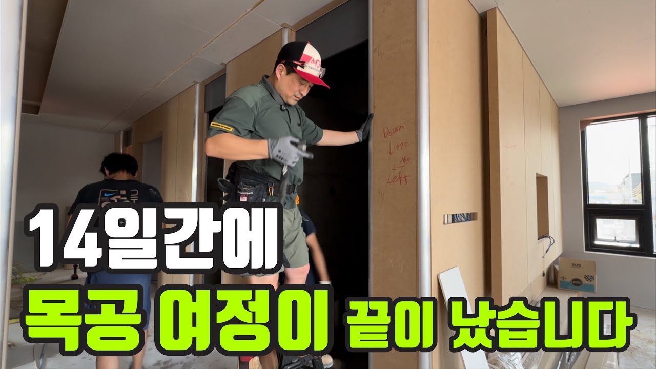 경량철골 건축에 내장 목공사가 어떻게 변했을까요?? 땅끝 해남에서 새로운 목공 디자인을 시작해 보았습니다!