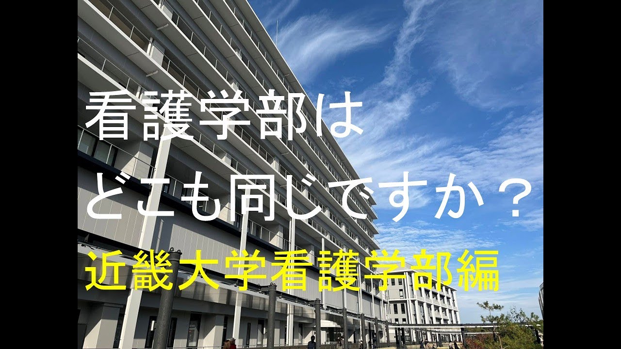 看護学部はどこも同じですか？ 看護学部の選び方 近畿大学看護学部編