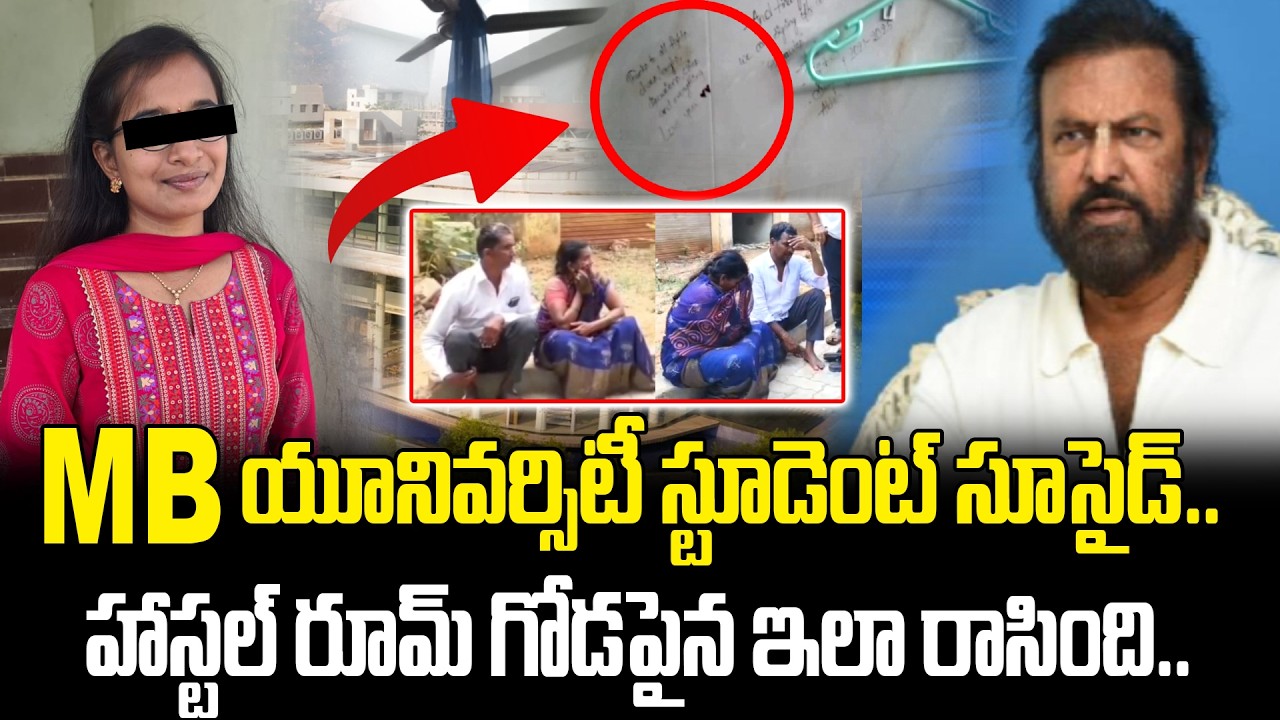 MB యూనివర్సిటీ స్టూడెంట్ చా*వు వెనుక ఉన్న స్టోరీ.. అసలు ఎం జరిగిందంటే? | MBU Student Latest Update