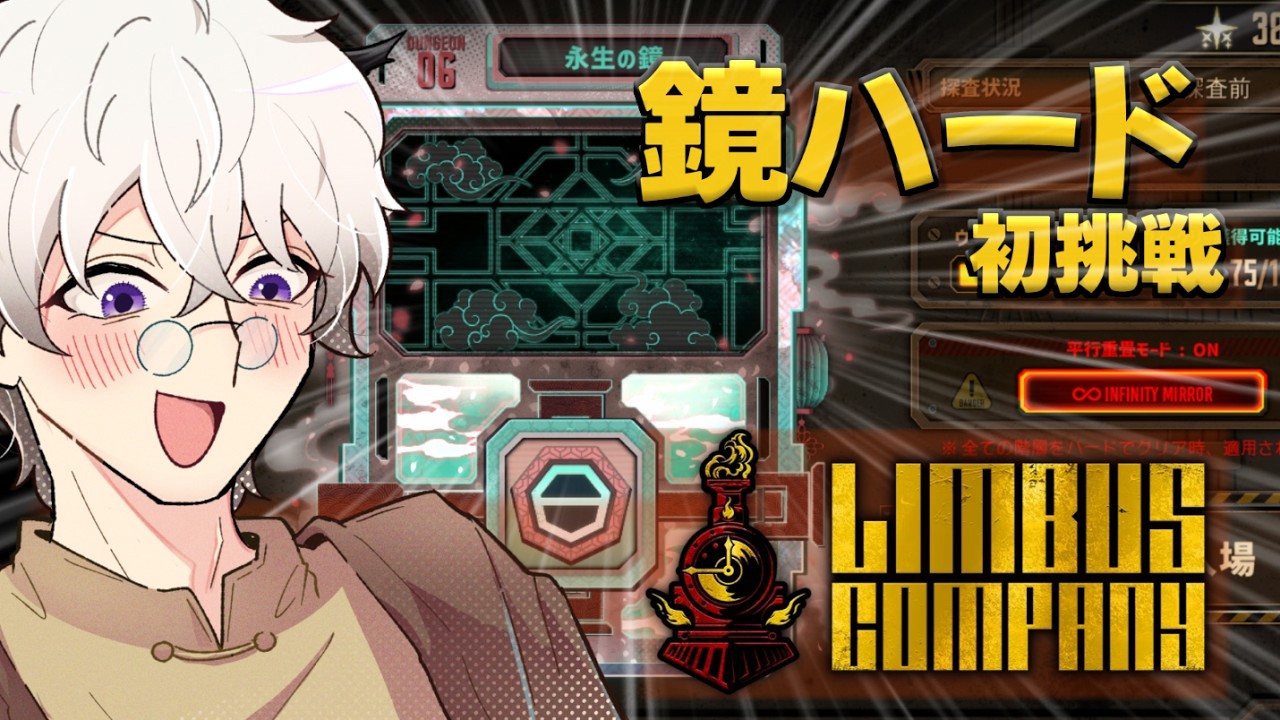 【完全初見】初めての鏡ダンジョンハード！待ってろ永世の鏡！並行重畳モード？なんだか分からん新人管理人のリンバスカンパニー！ #41  【Limbus Company】