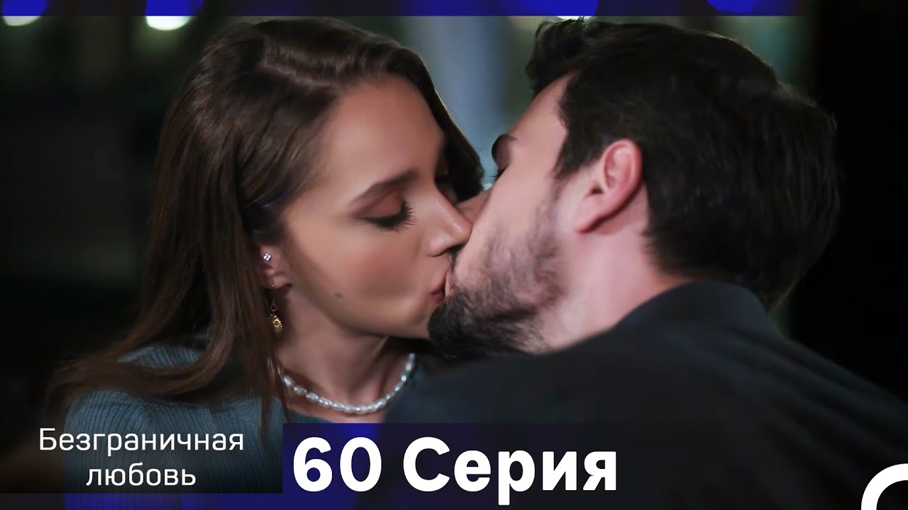 Безграничная любовь Серия 60 (Русский Дубляж)