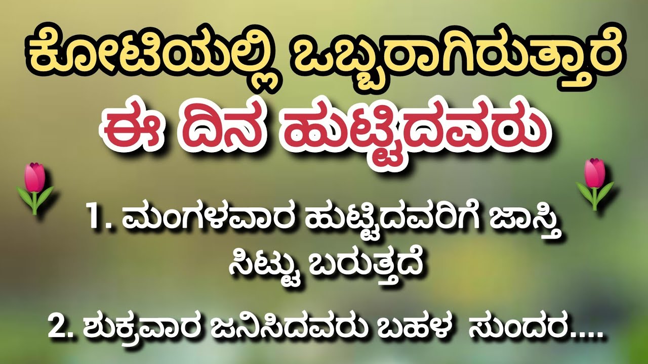 ಈ ದಿನ ಜನಿಸಿದವರು ಕೋಟಿಯಲ್ಲಿ ಒಬ್ಬರು! ನಿಮ್ಮ ಹುಟ್ಟಿದ ದಿನದ ರಹಸ್ಯ ಗೊತ್ತೇ? | Birthday Astrology