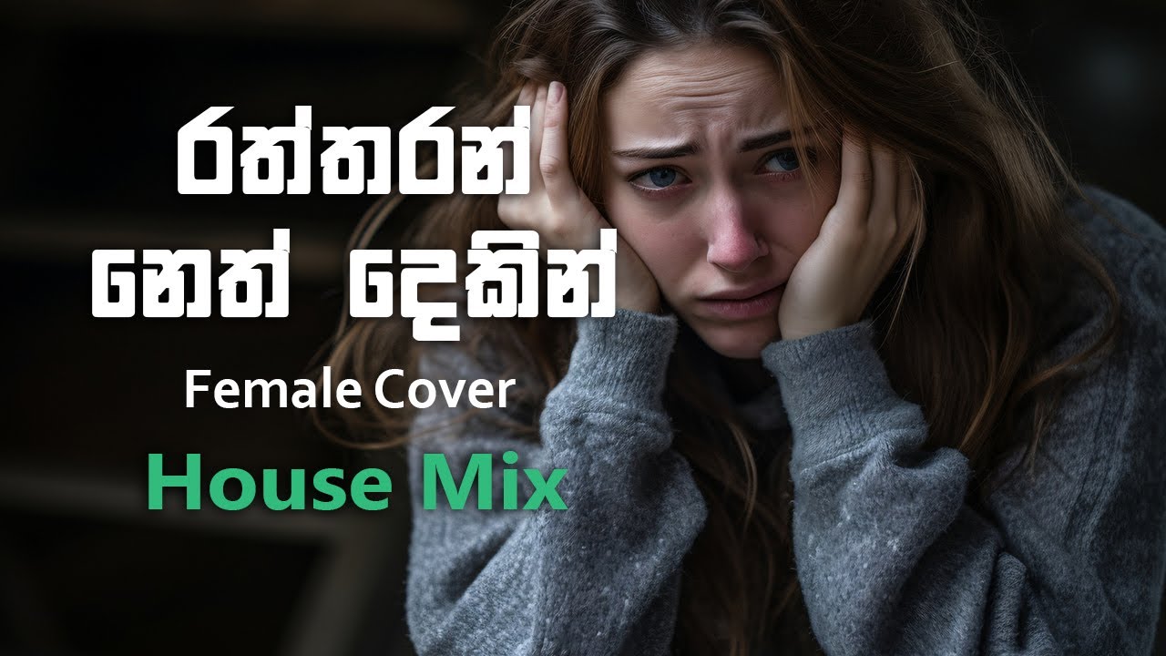 Raththaran Neth Dekin | රත්තරන් නෙත් දෙකින් | AI Cover