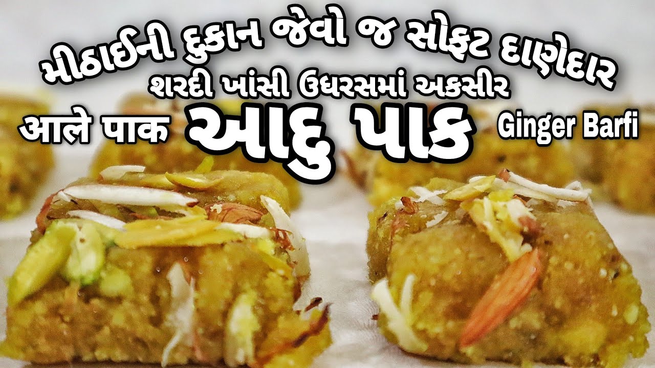 આદુપાક - મીઠાઈની દુકાન જેવો જ સોફ્ટ, શરદી ઉધરસ માં બેસ્ટ । Ale Pak Recipe | Ginger Barfi | Aadu Pak