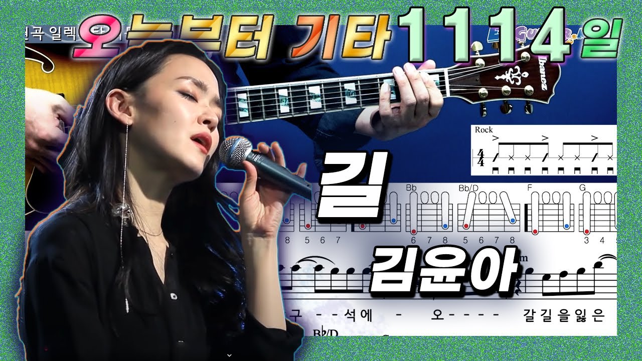 [오늘부터 기타] 1114. 길 - 김윤아