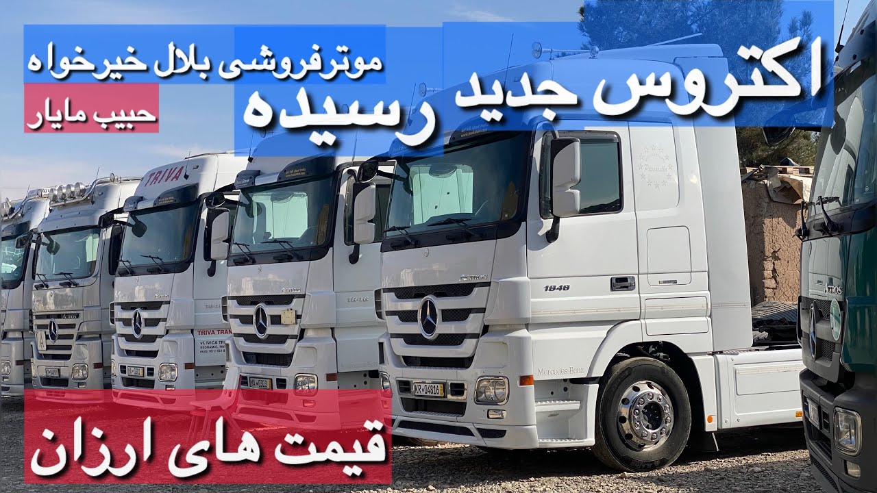 گزارشی از قیمت موترهای اکتروس جرمنی در هرات|قیمت ومشخصات|