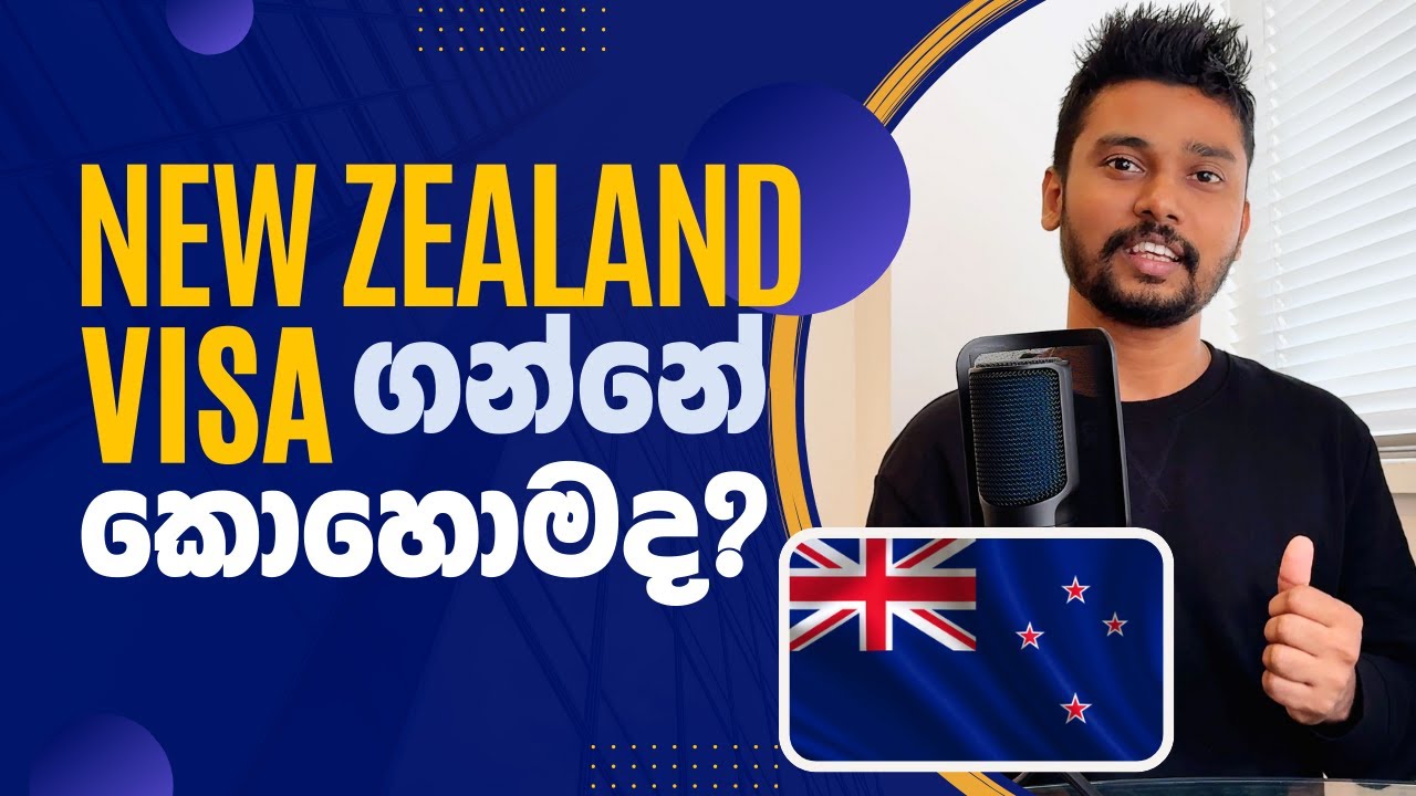 New Zealand Visa ගන්නේ කොහොමද? ✈️ 🗺️ Student Visa | Work Visa | Visit Visa