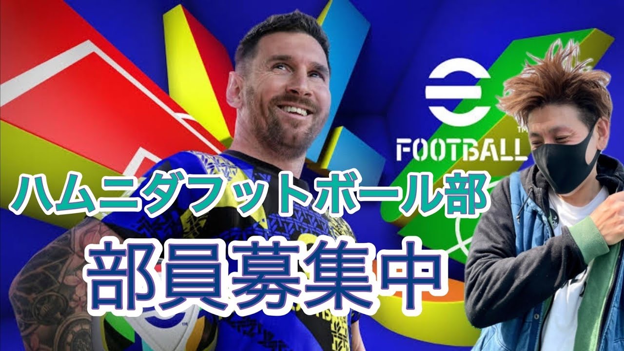 [eFootball]　おっさんの玉蹴り　初見大歓迎　　　　　　　　　　　　　　　　　イーフト