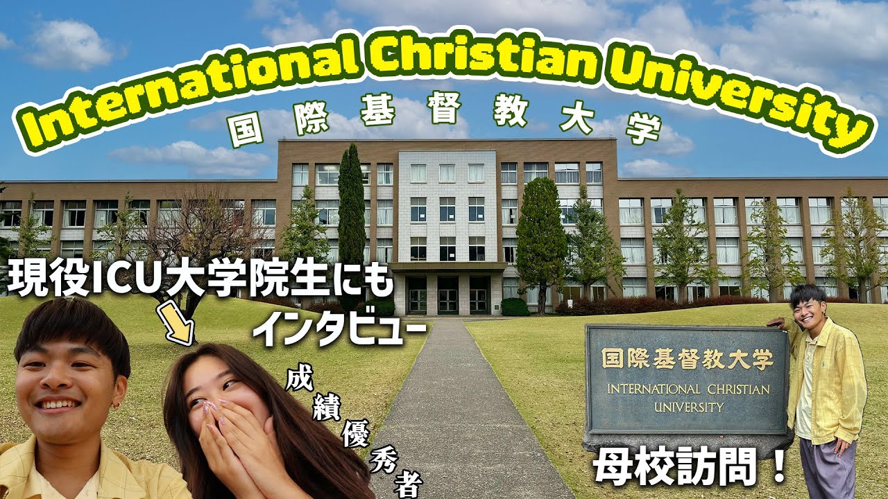 【母校】ICU（国際基督教大学）のキャンパスを卒業ぶりに訪問したら懐かしすぎて泣いた｜Exploring the ICU campus a few years after grad｜Vlog#49