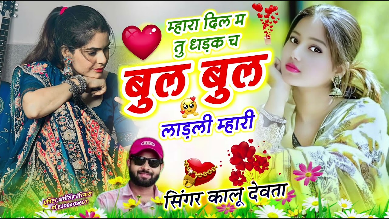 Dj king 👑 kr Devta meena song || म्हारा दिल म तु धड़क च बुल बुल लाड़ली म्हारी || सिंगर के आर देवता 