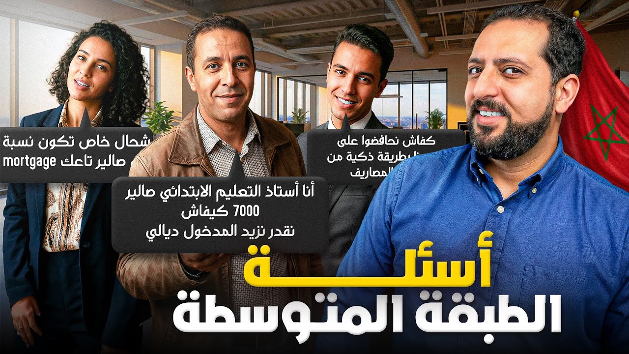 أسئلة الطبقة المتوسطة بالمغرب