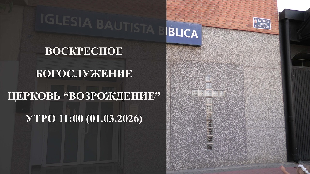 Воскресное Богослужение. Церковь 