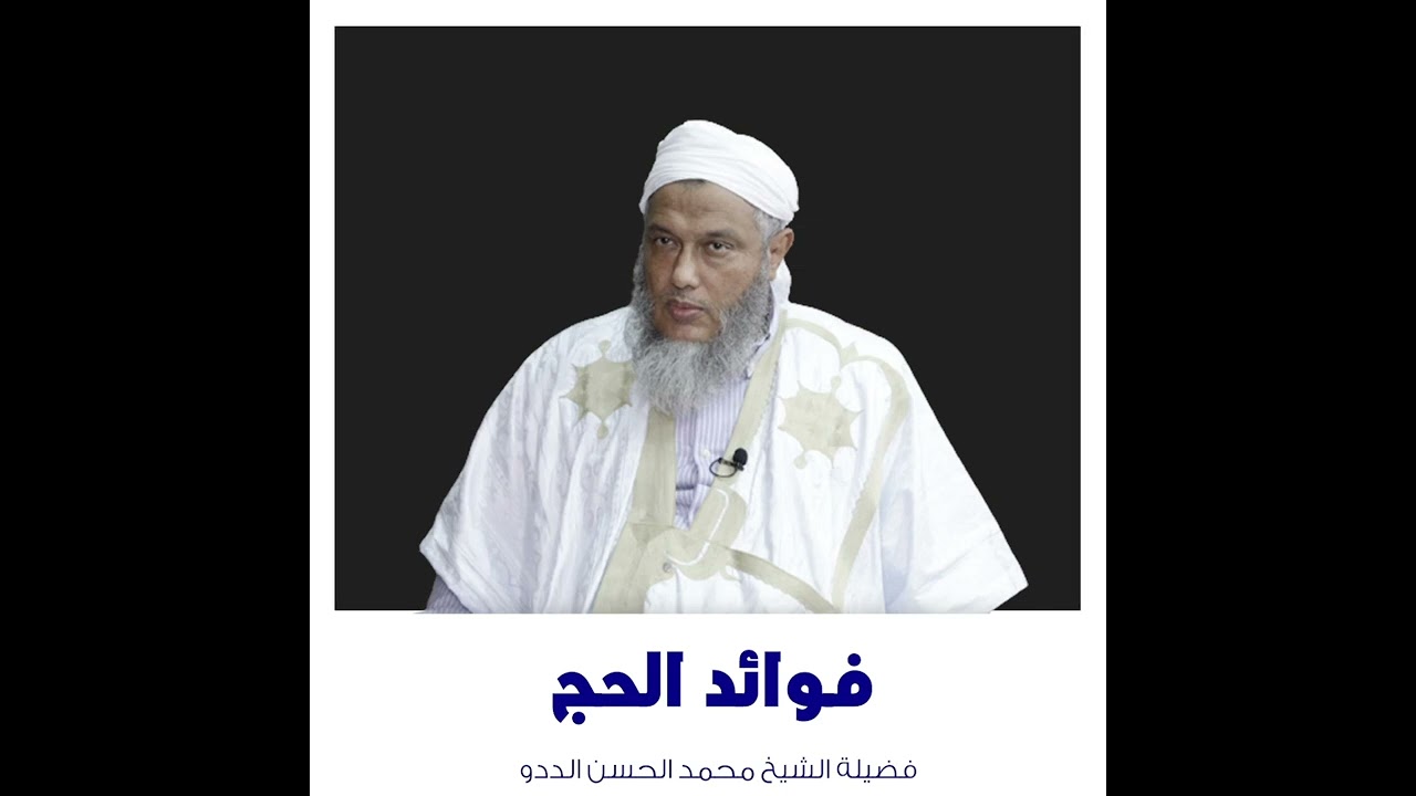 من فوائد الحج || فضيلة الشيخ محمد الحسن الددو