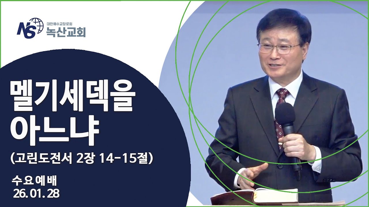 [녹산교회] 수요예배 (2026.01.28)
