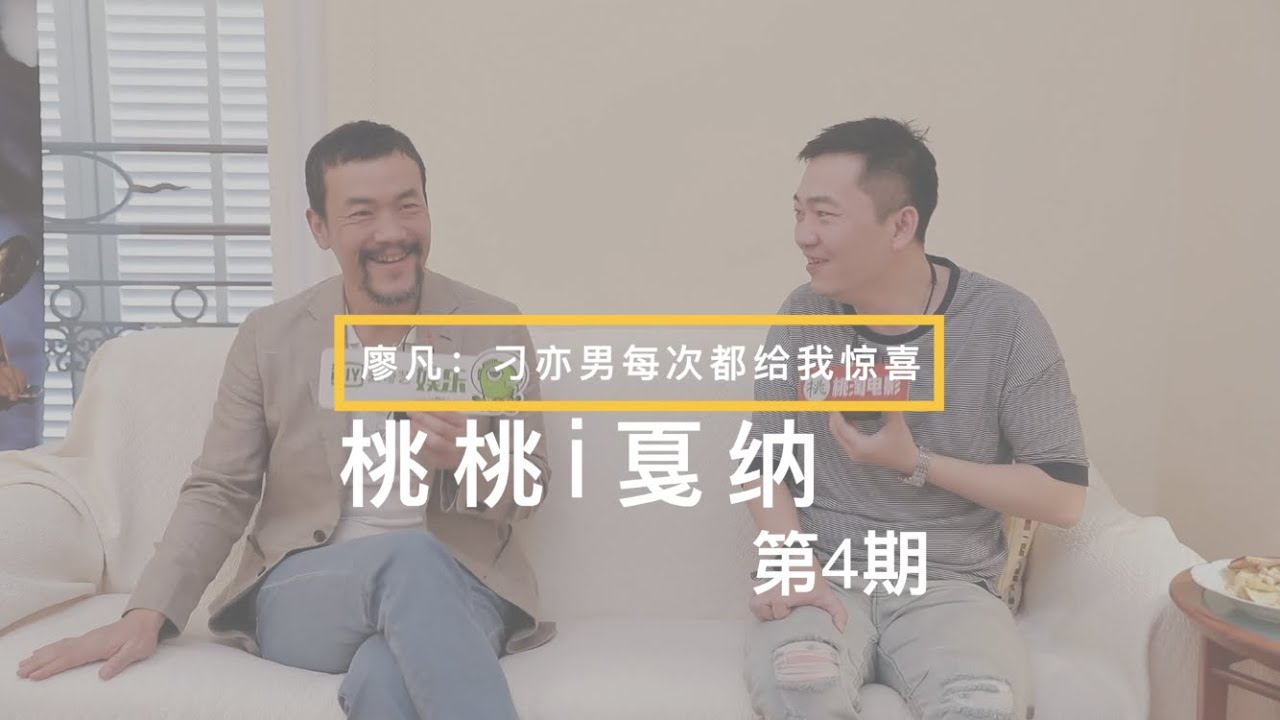 【桃桃i戛纳】第四期 廖凡：刁亦男导演每次都给我惊喜