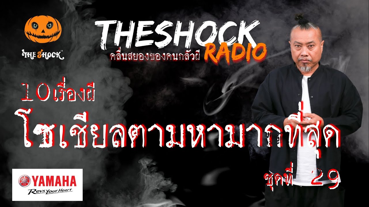 10 เรื่องผี โซเชี่ยลตามหามากที่สุด ชุดที่ 29 l TheShock13