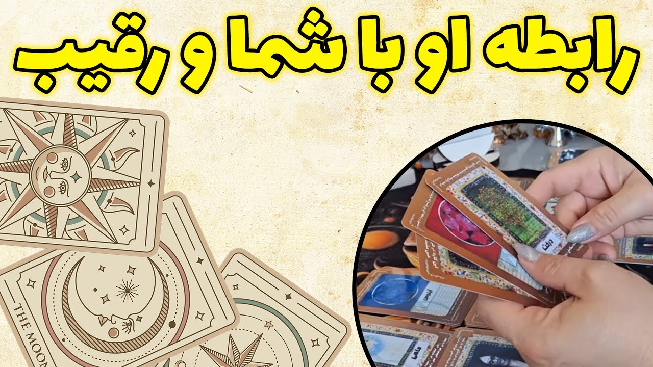 فال باران - رابطه او با شما و رقیب