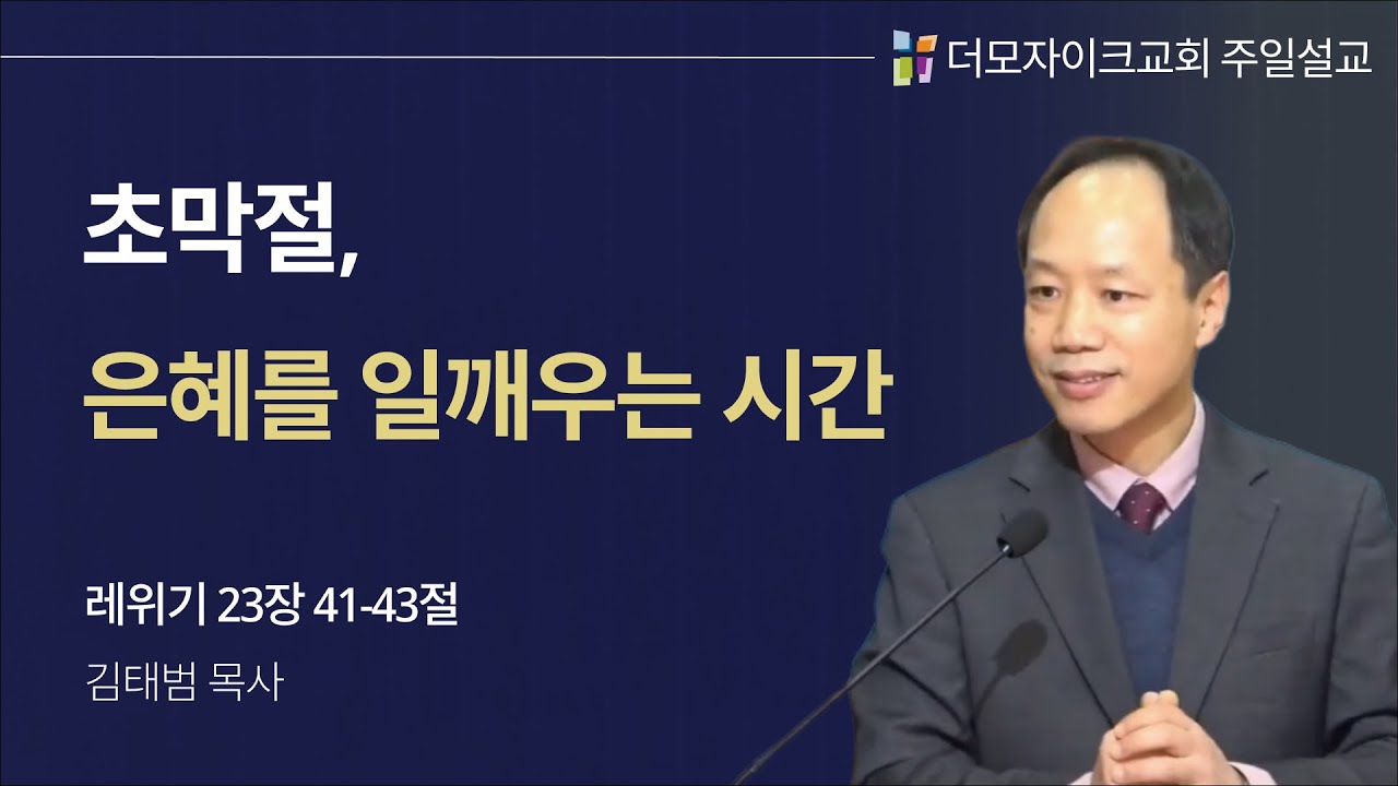 초막절, 은혜를 일깨우는 시간 | 김태범 목사 | 더모자이크교회 주일 설교