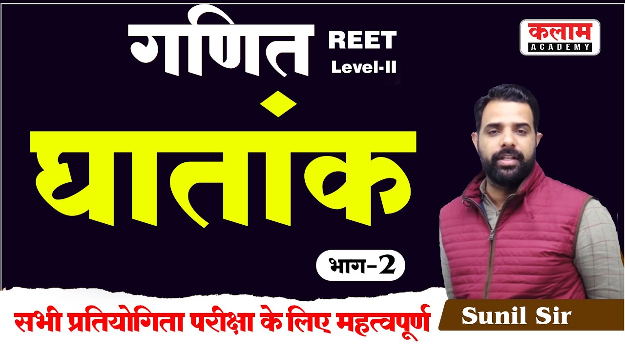 Maths for Reet Class | घातांक | Reet Exam Important Topic | Maths By Sunil Sir | Kalam Academy Sikar