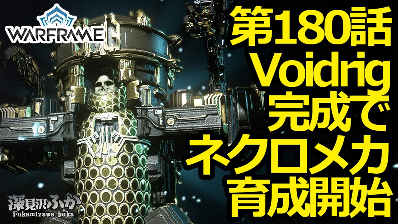 【Warframe】第180話Voidrig完成でネクロメカ育成開始