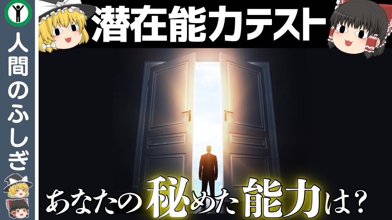 【心理テスト】あなたの隠れた能力を暴きます【ゆっくり解説】