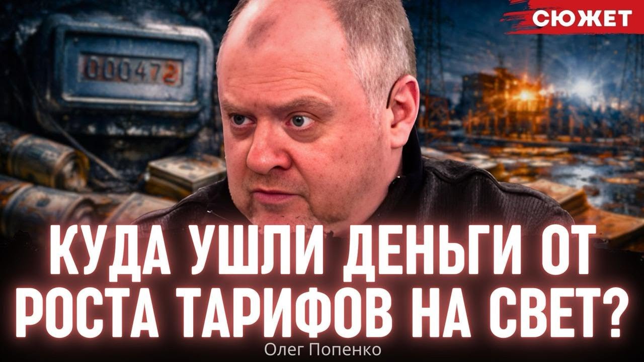 Куда ушли деньги от роста тарифов на свет? Попенко о том, почему Украина оказалась не готова к зиме