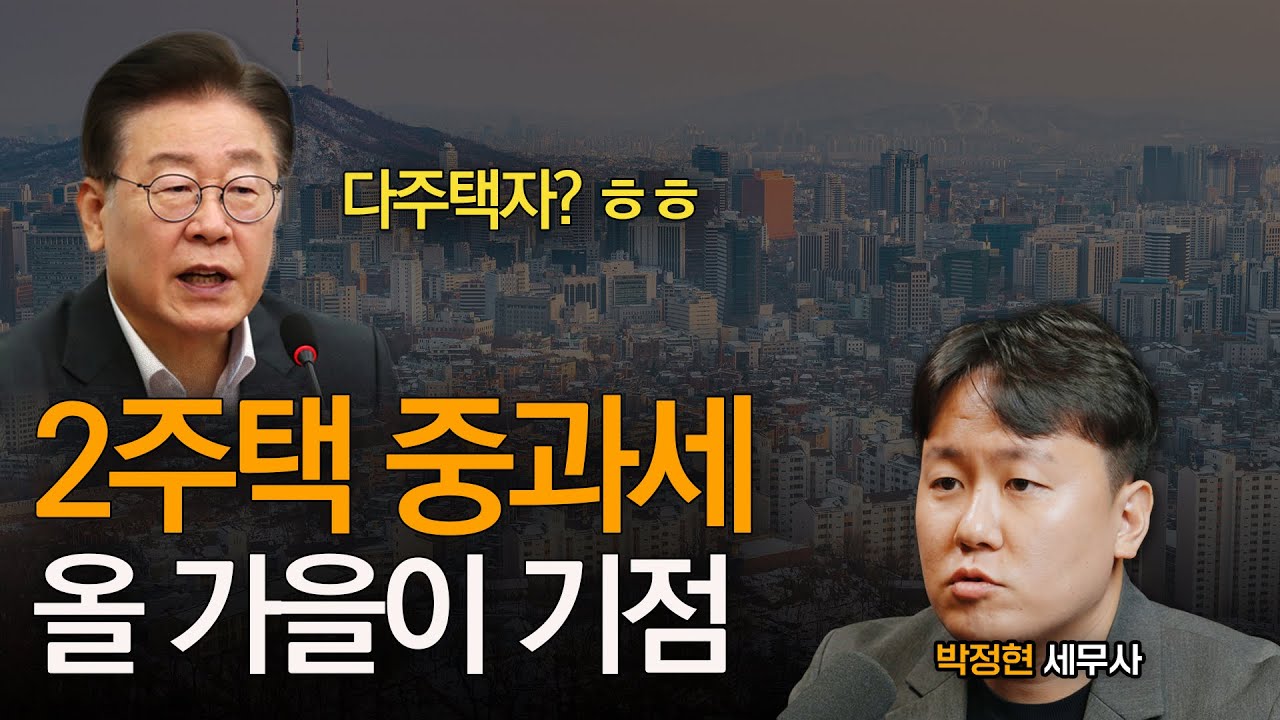 이재명 정권, 다주택자 중과세 유예기간 마감 얼마 안남았습니다. ｜박정현 세무사
